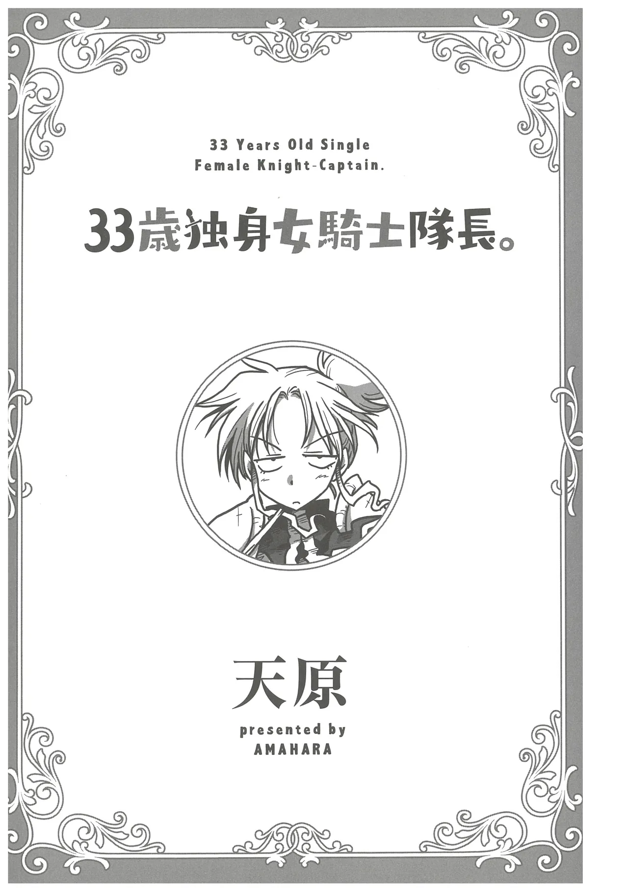 [Amahara] 33-sai Dokushin Onna Kishi Taichou (3) image number 3