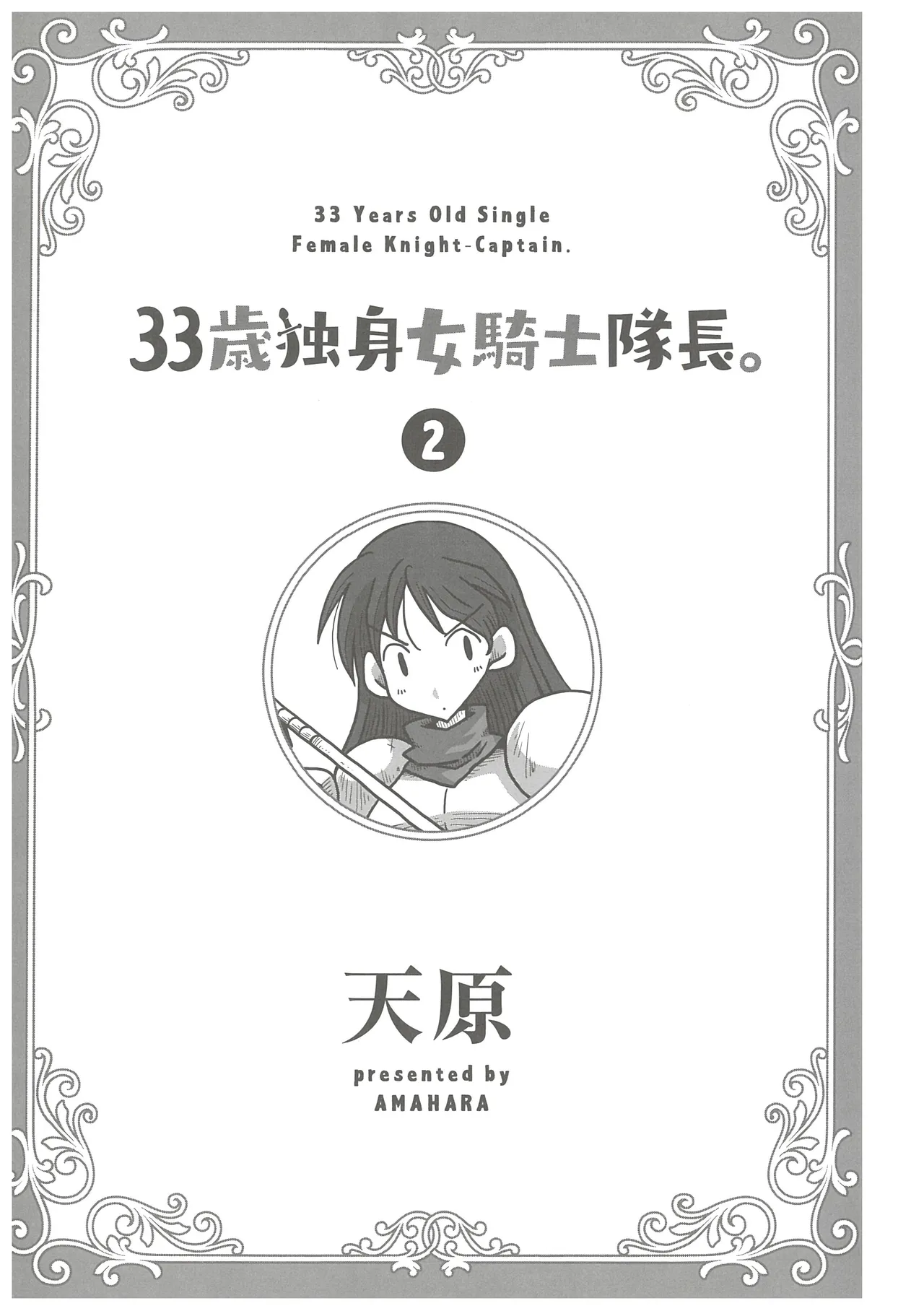 [Amahara] 33-sai Dokushin Onna Kishi Taichou 2 图片编号 4