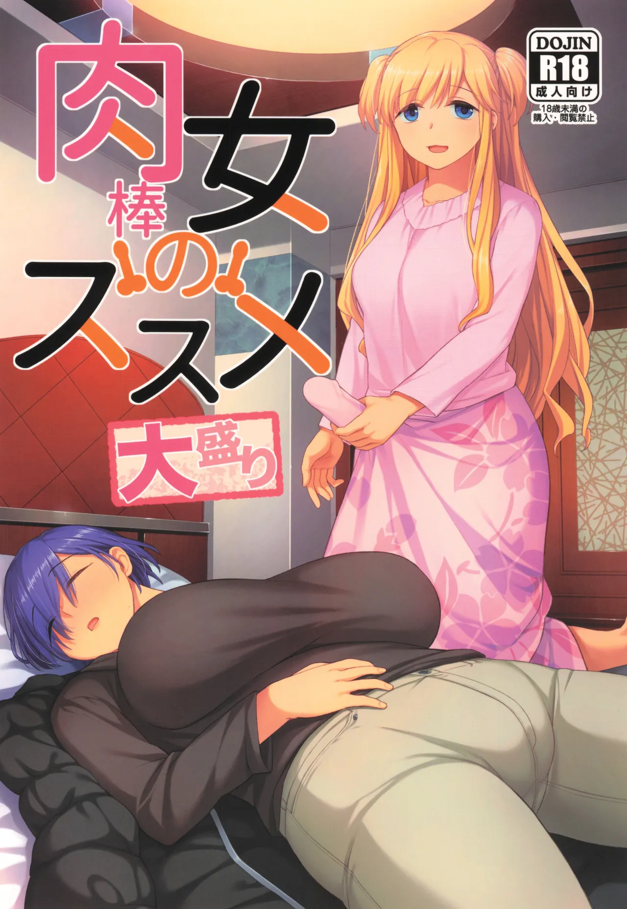 (C107) [Silicon Jichou (Condessa)] 肉棒女のススメ大盛り 이미지 번호 1