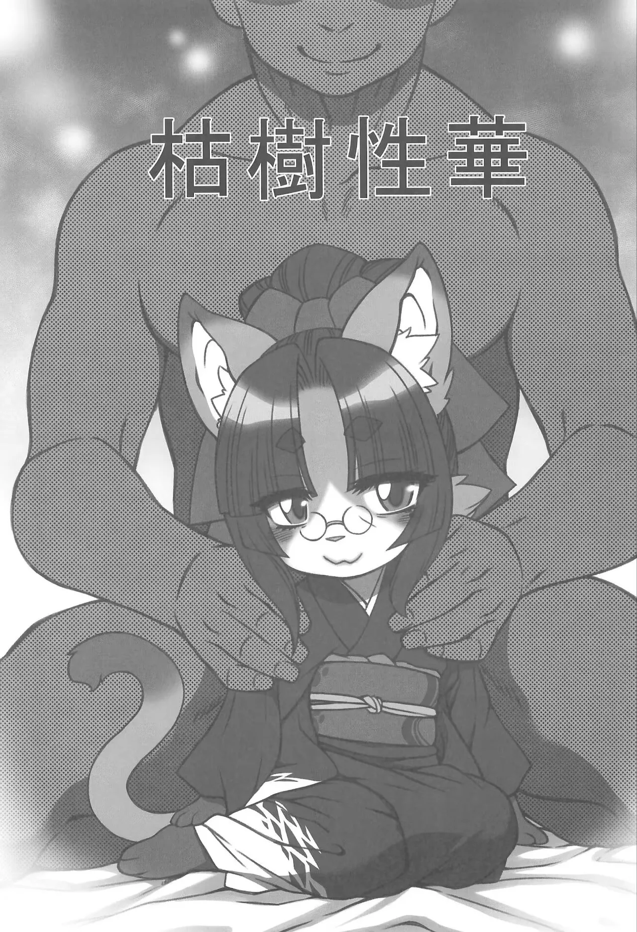 (Kemoket 16) [Mayoineko (Various)] Koju Seik·浓厚精华[寒风个人汉化] imagen número 2