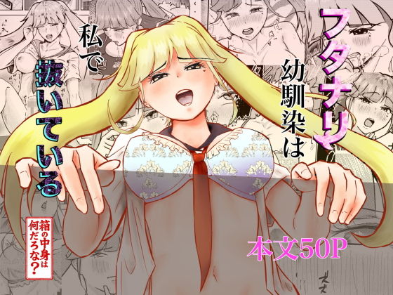 [しもつき] フタナリ幼馴染は私で抜いている〜箱の中身は何だろな？〜 image number 1