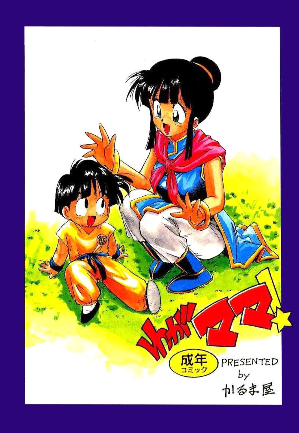 [Karuma Tatsurou] Serugēmu no zen'ya | The night before the Cell Games (Dragon Ball Z) [English] [HentalLLC] 画像番号 1