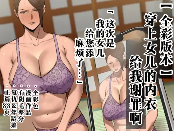 [Chotto B-Sen] Musume no Shitagi o Tsukete Shazai Shiro | 穿上女儿的内衣给我谢罪啊 [Full Color-ban] [江之下流个人机翻润色] [Chinese] première image