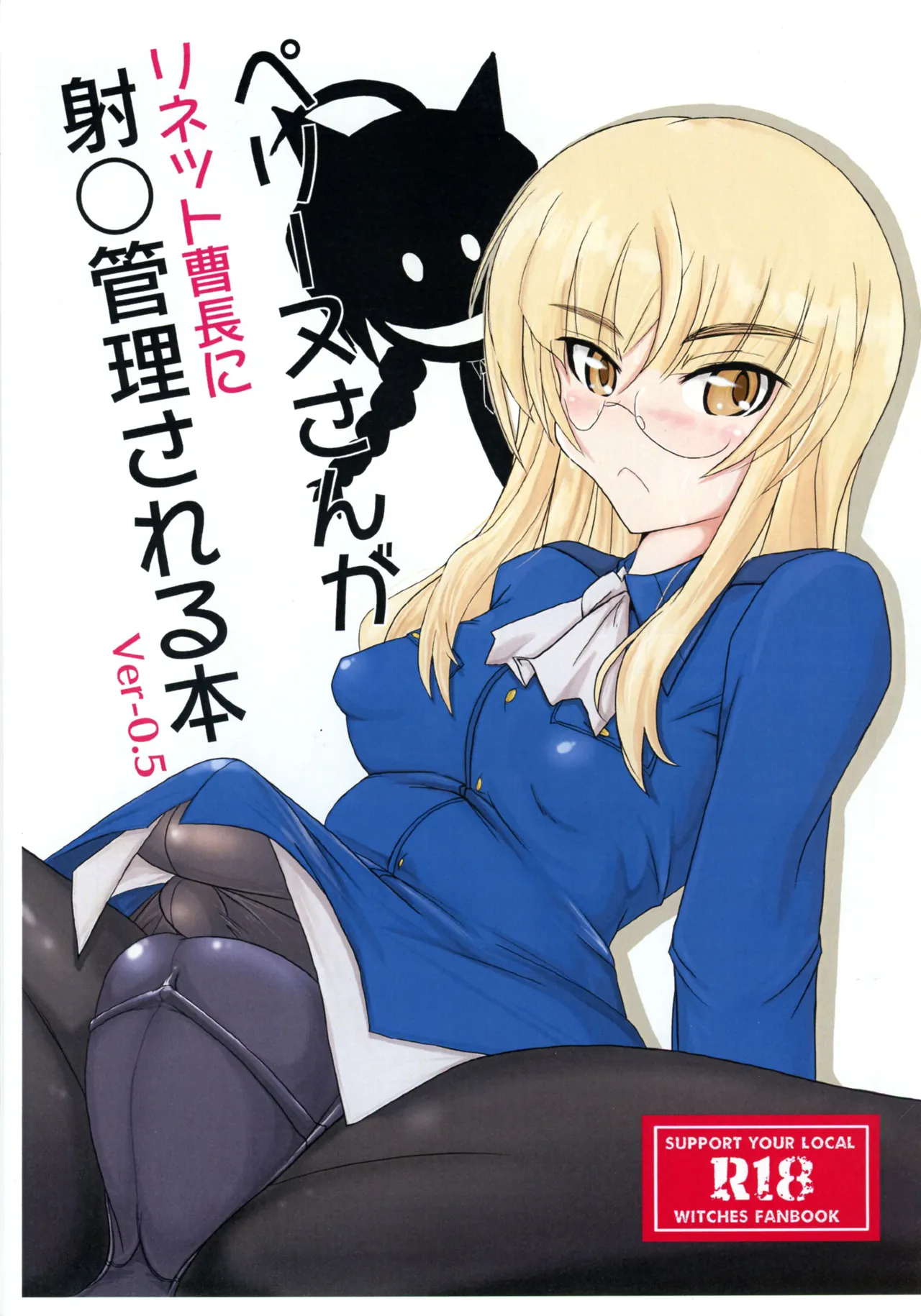 [JCM (Jimbo)] ペグーヌさんが リネット曹長に 射○管理される本 Ver-0.5 (ストライクウィッチーズ) image number 1