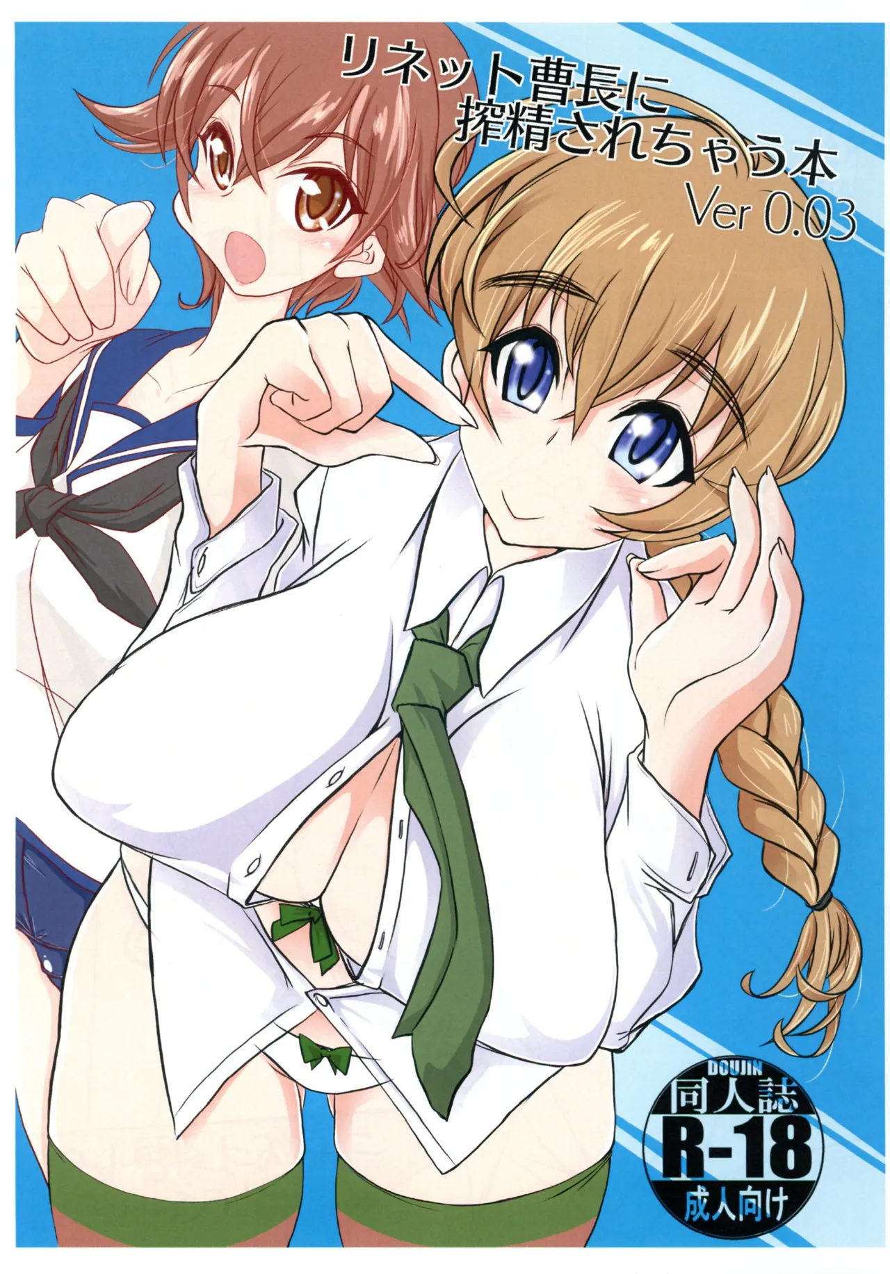 [JCM (Jimbo)] Lynette souchou ni shibosei sarechau hon Ver 0.03 (Strike Witches) 画像番号 1