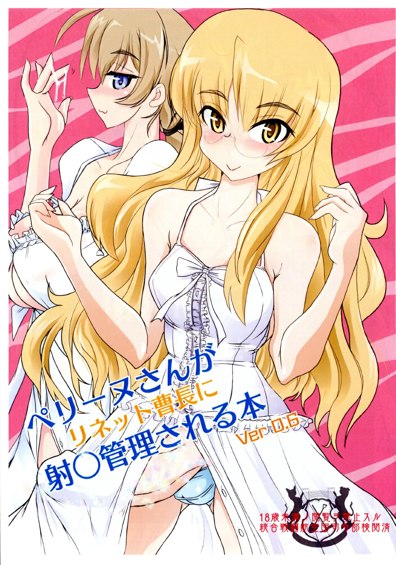[JCM (Jimbo)] Perrine-san ga Harinet to souchou ni irei kanri sareru hon Ver 0.6  (Strike Witches) 画像番号 1
