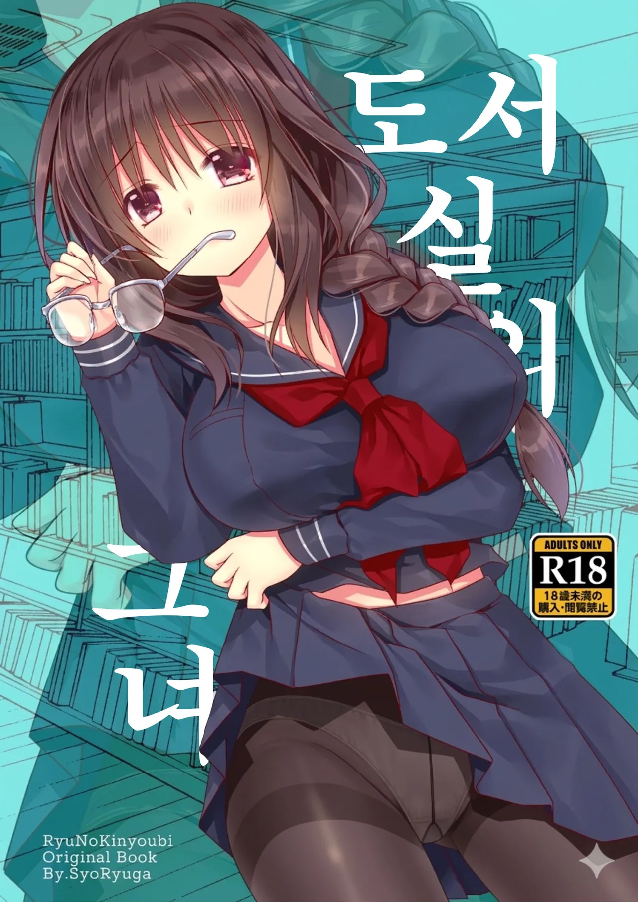 [Ryuu no Kinyoubi (Ryuga Syo)] Toshoshitsu no Kanojo | 도서실의 그녀 [Korean] [Digital] image number 1