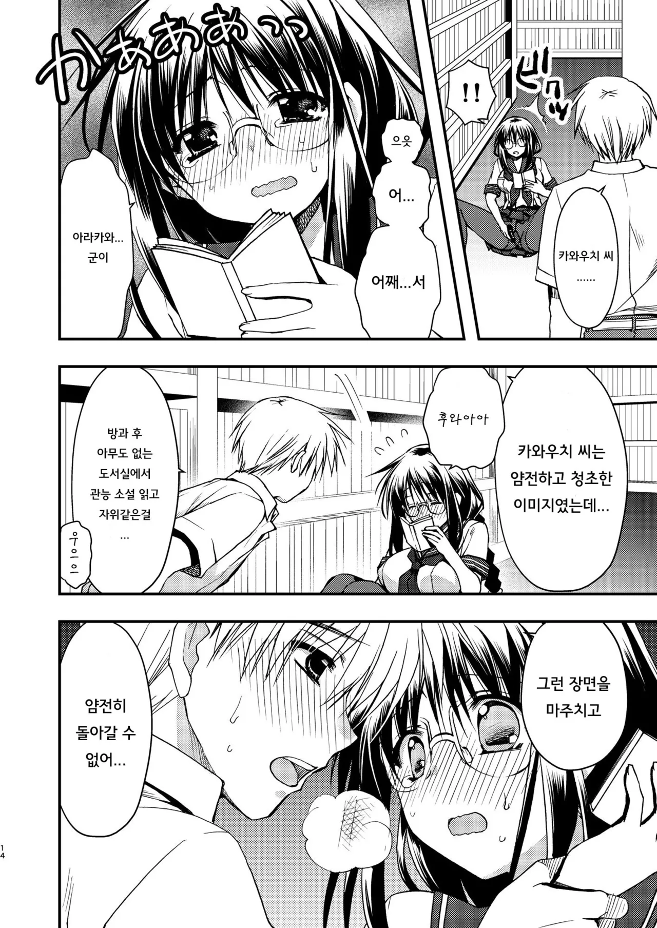 [Ryuu no Kinyoubi (Ryuga Syo)] Toshoshitsu no Kanojo | 도서실의 그녀 [Korean] [Digital] image number 14