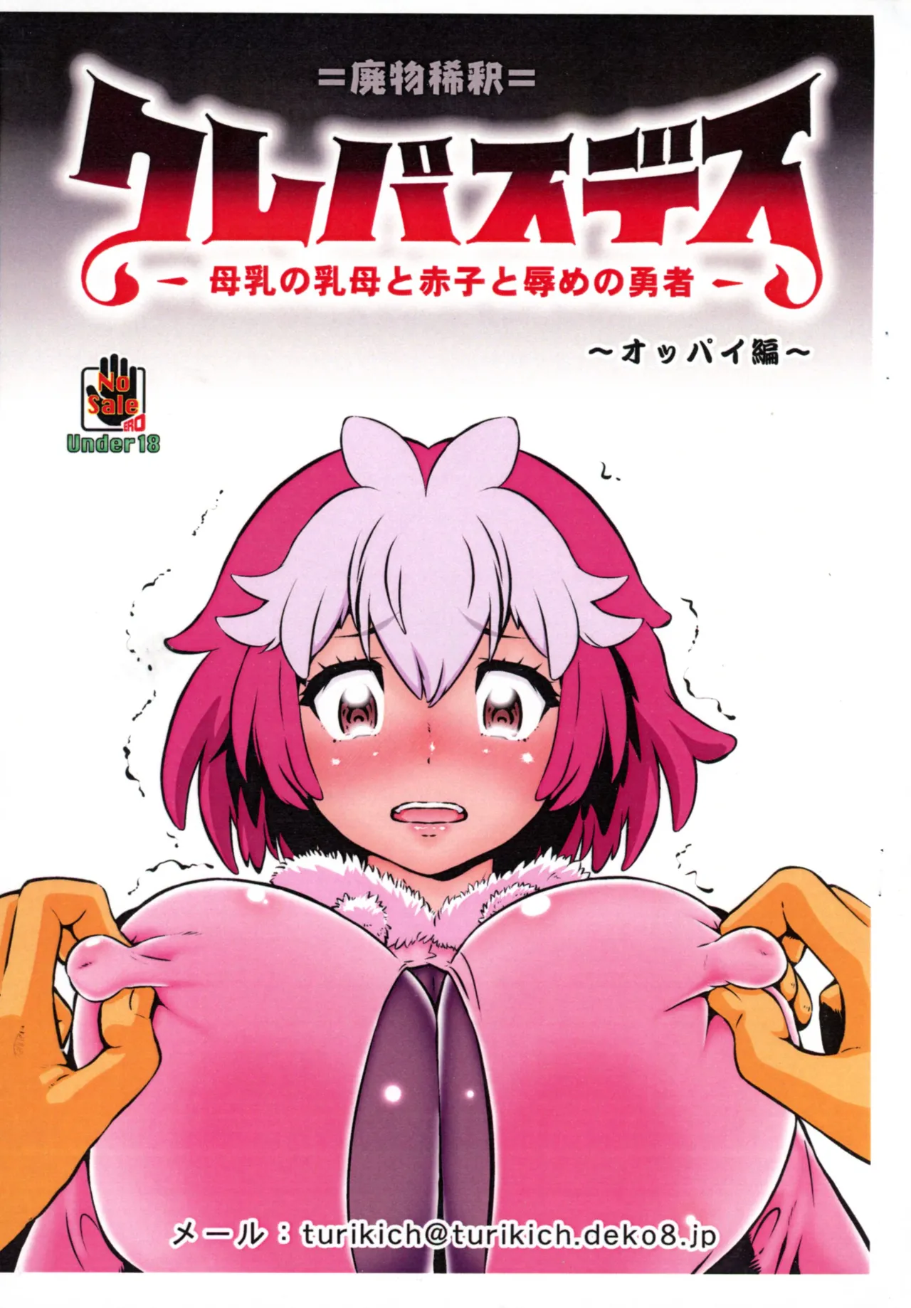 (C106) [Tsurikichi-Doumei (Umedama Nabu)] Crepasdes: Bonyuu to Uba to Akago to Hazukashime no Yuusha ~ Oppai-hen (Clevatess) изображение № 1