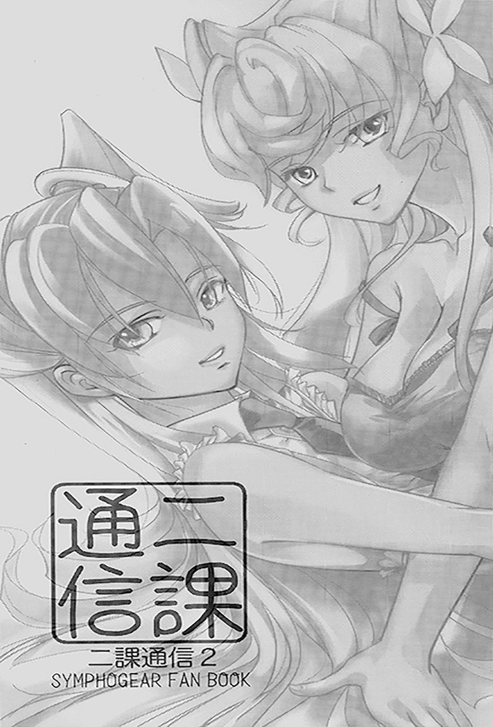 [Ginga Kumiai (Kareko)] Nika Tsuushin 2 (Senki Zesshou Symphogear) 图片编号 2