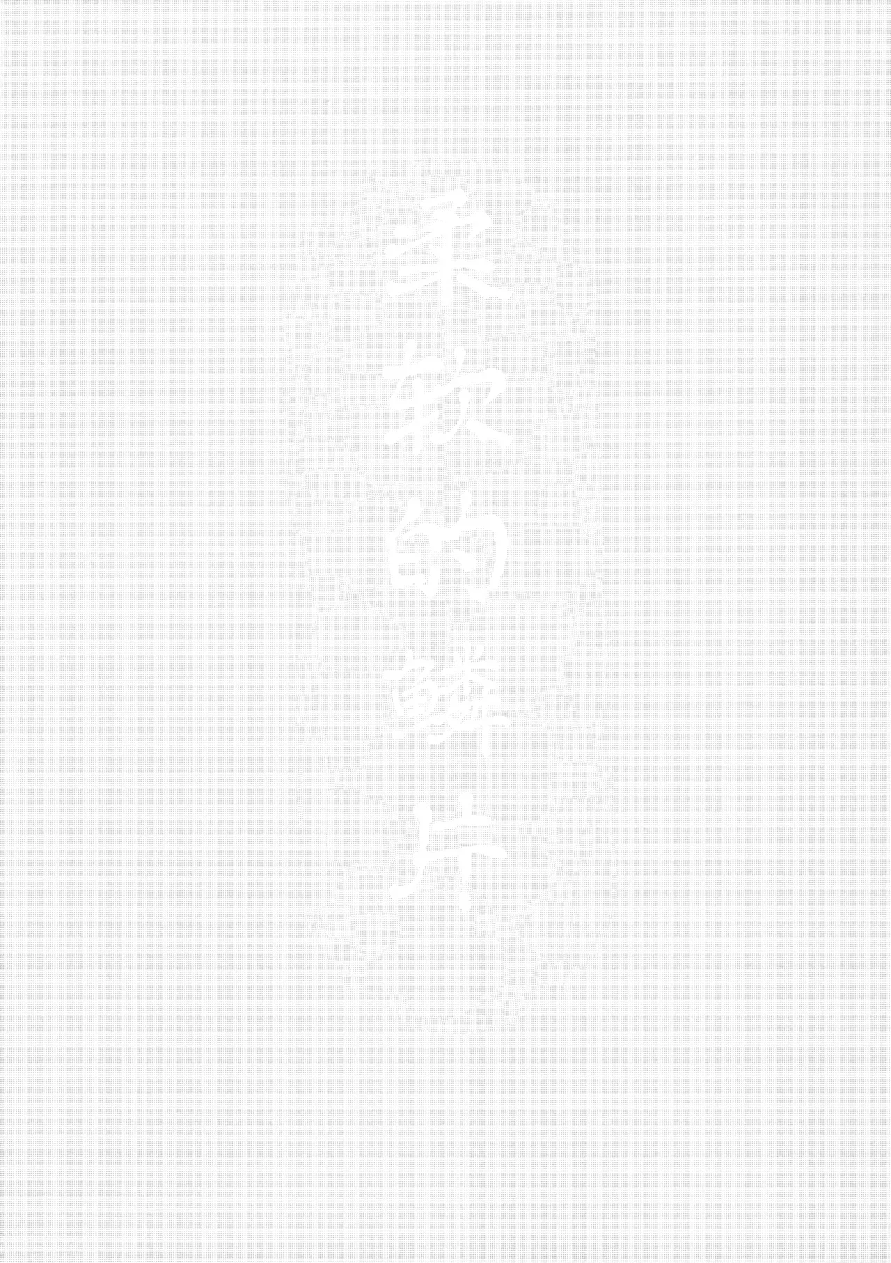 (Kono Shinzo o Ugokasu Momo DR2024) [ALSeTRO (Gyarin)]柔软的鳞片 | Yawarakai Uroko (Fire Emblem Three Houses)[Chinese] [冰柚汉化组] 이미지 번호 3