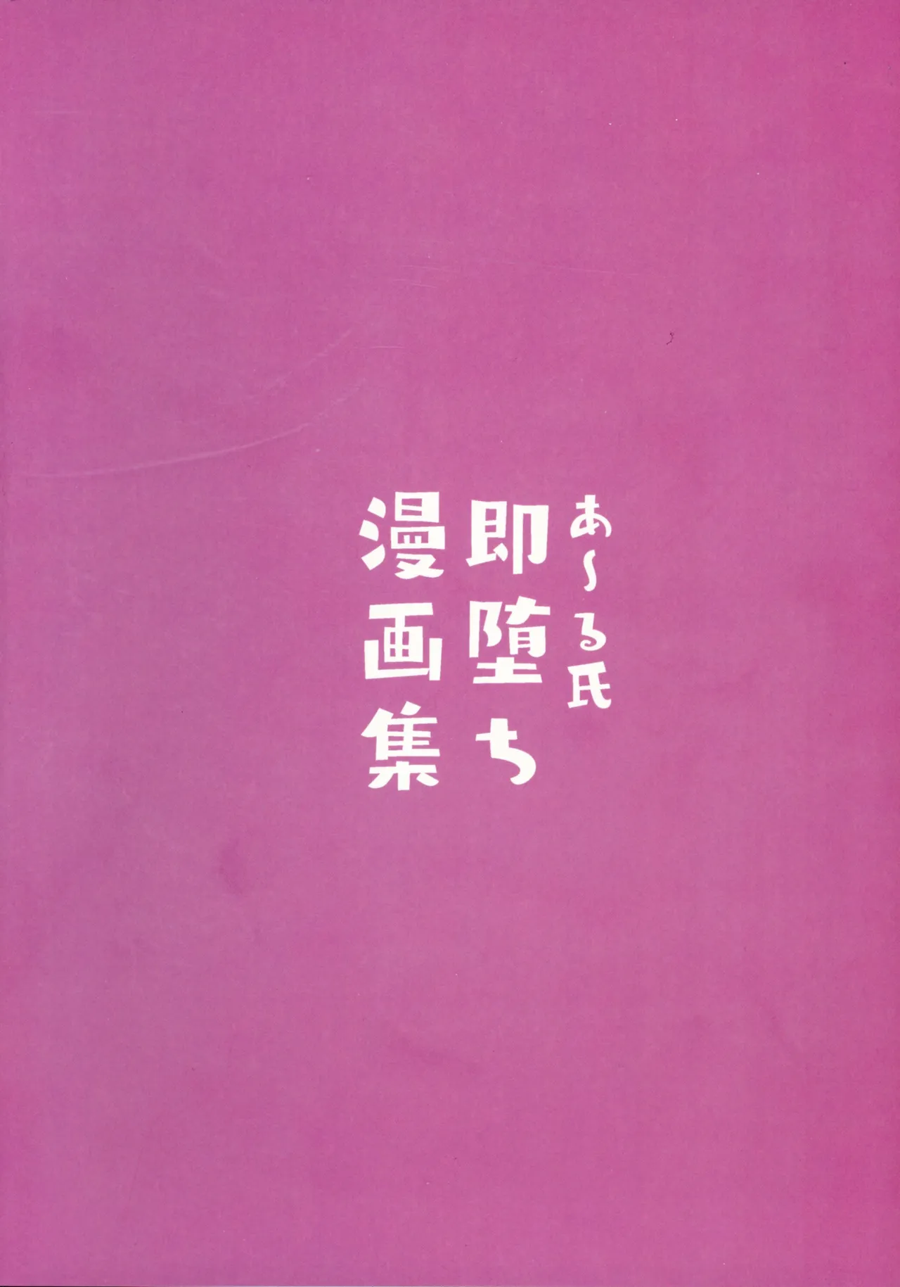 (C107) [R Koubou (Aru-shi)] Aru-shi Soku Ochi Manga-shuu Bildnummer 2