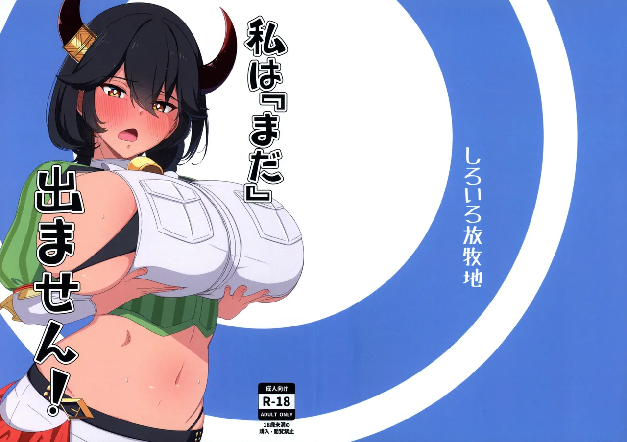 (C104) [Shiroiro Houboku-chi (Kuroiro Toiro)] Watashi wa “mada” demasen! (Last Origin) image number 1