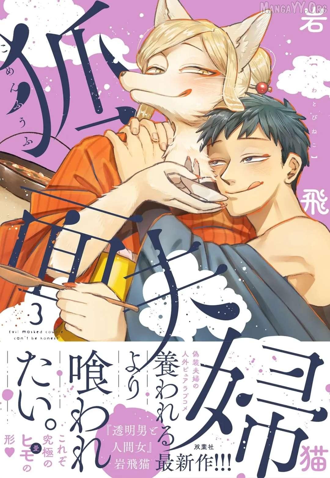 [Iwatobi Neko] Fox-faced Couple Komen Fuufu 狐面夫婦 Ch. 17-24 [English] изображение № 1