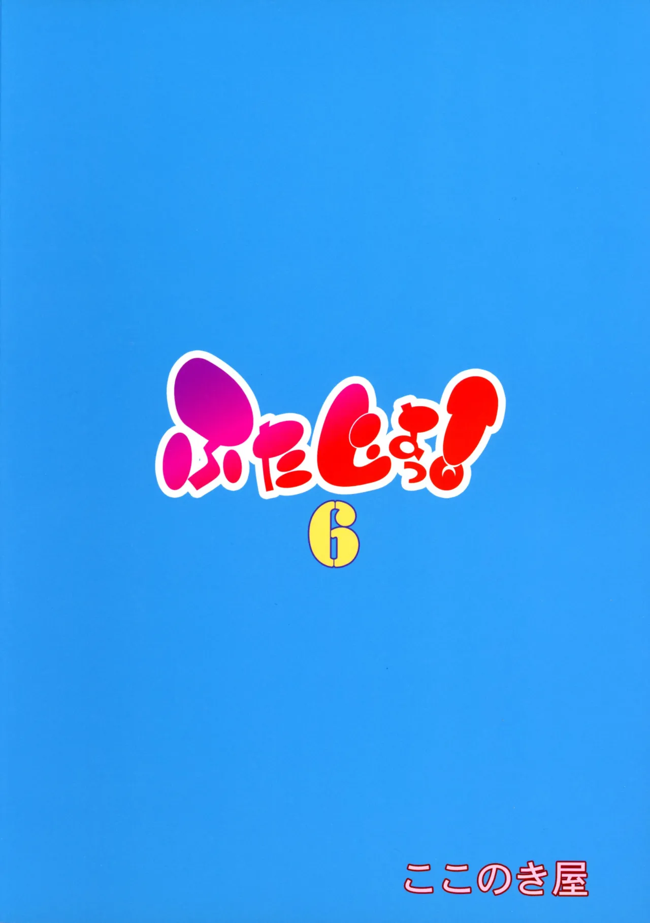 (C107) [Kokonokiya (Kokonoki Nao)] Futajo! 6 изображение № 2