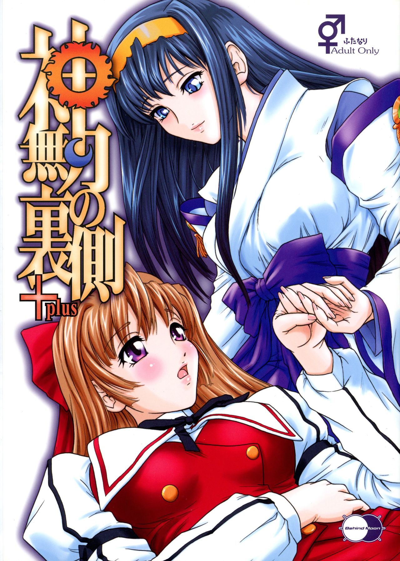 (SC28) [Behind Moon (Q)] Kannaduki no Uragawa+ (Kannazuki no Miko) image number 1