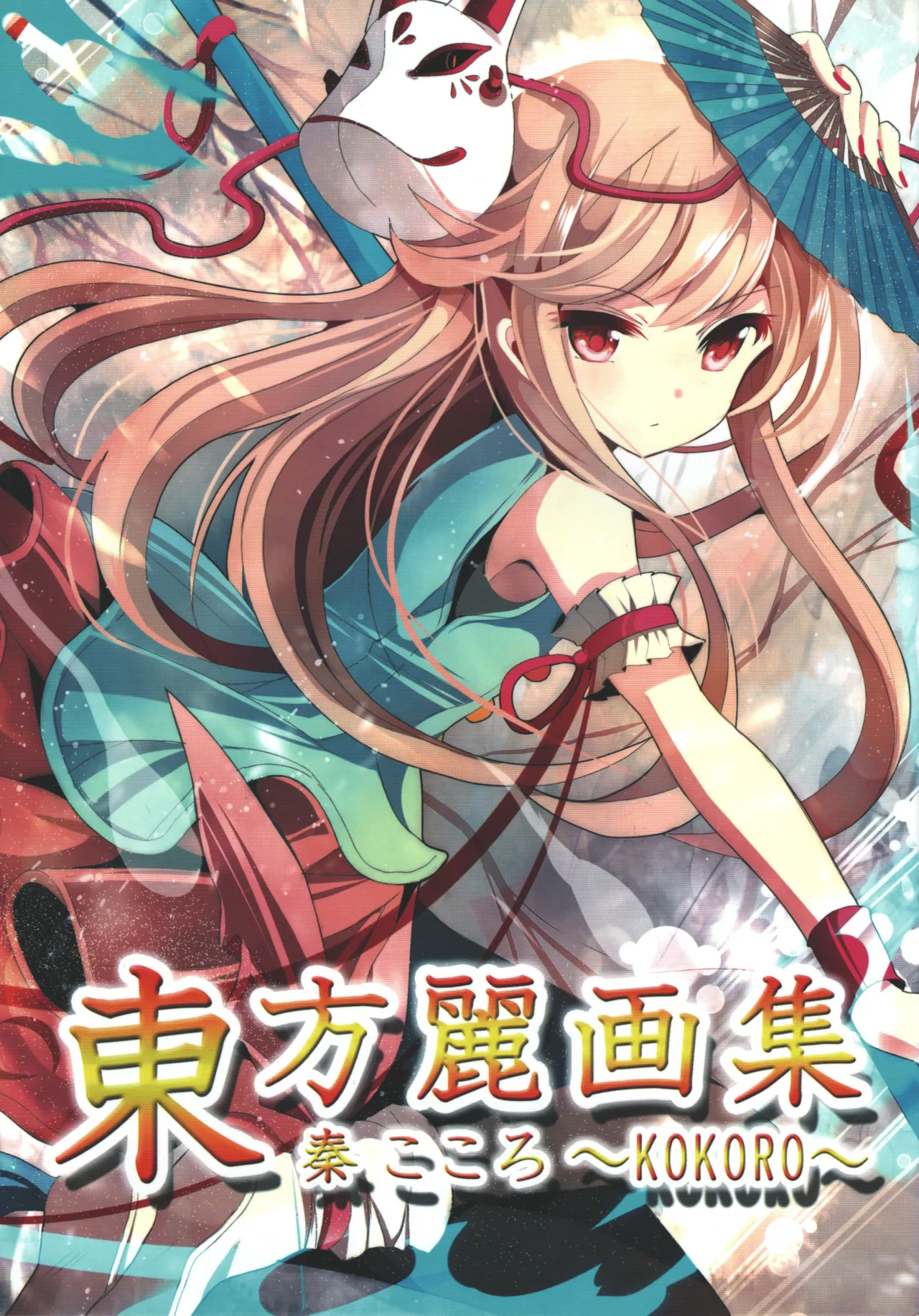 (C85)[rapheal(Various)]Touhou rei gasyuu hata no kokoro ～KOKORO(Touhou Project) 이미지 번호 1