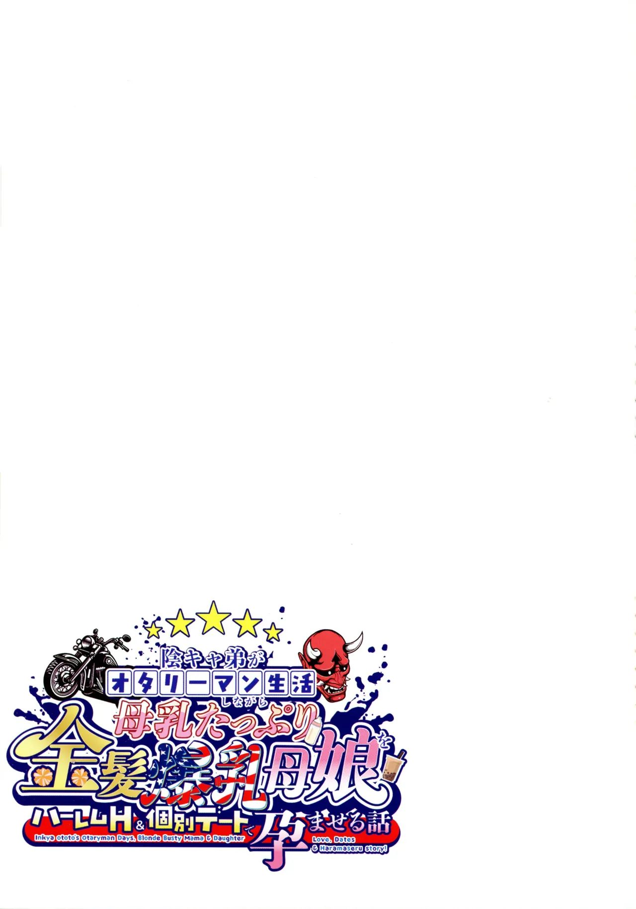 (C107) [Shouchuu MAC (Hozumi Kenji)] InCha Otouto ga Otaryman Seikatsu Shinagara Bonyuu Tappuri Kinpatsu Bakunyuu Oyako o Harem H & Kobetsu Date de Harama seru Hanashi J&A 图片编号 145