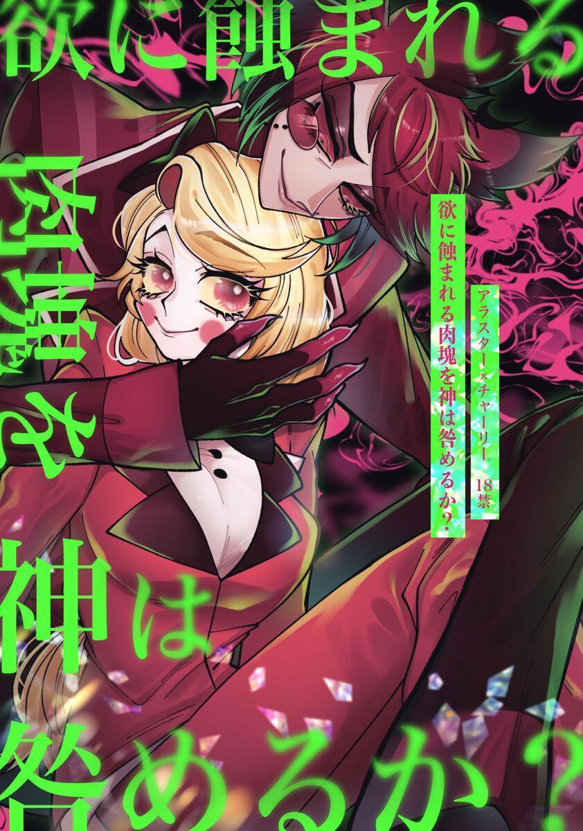 Hazbin Hotel - Yoku ni mushibama reru nikukai o kami wa togameru ka изображение № 1