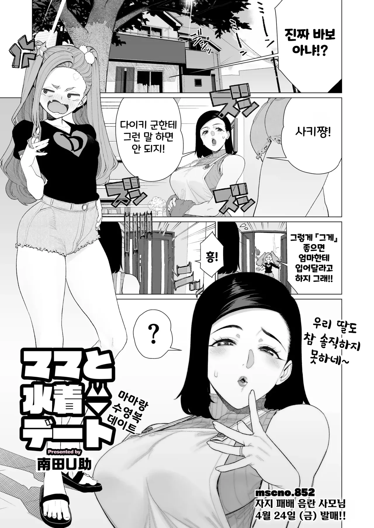 [Minamida Usuke] Mama to Mizugi Date | 마마랑 수영복 데이트 (COMIC HOTMiLK Koime Vol. 57) [Korean] [Digital] numero di immagine  1