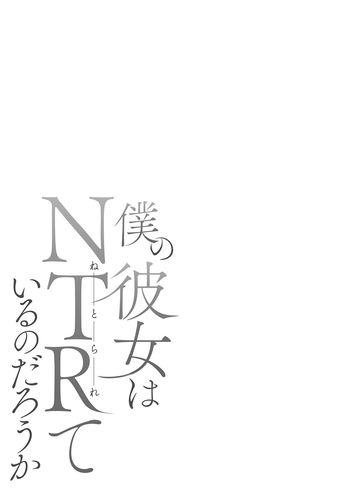[井口千太郎×田中静人] 僕の彼女はNTRているのだろうか 第02巻 이미지 번호 80