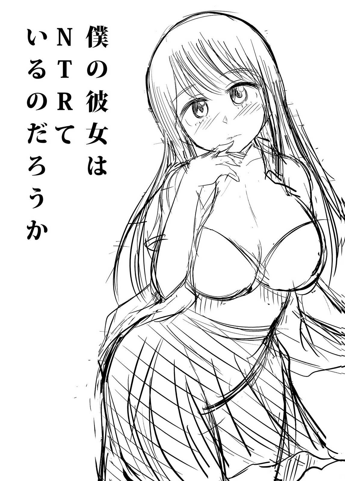 [井口千太郎×田中静人] 僕の彼女はNTRているのだろうか 第02巻 이미지 번호 110