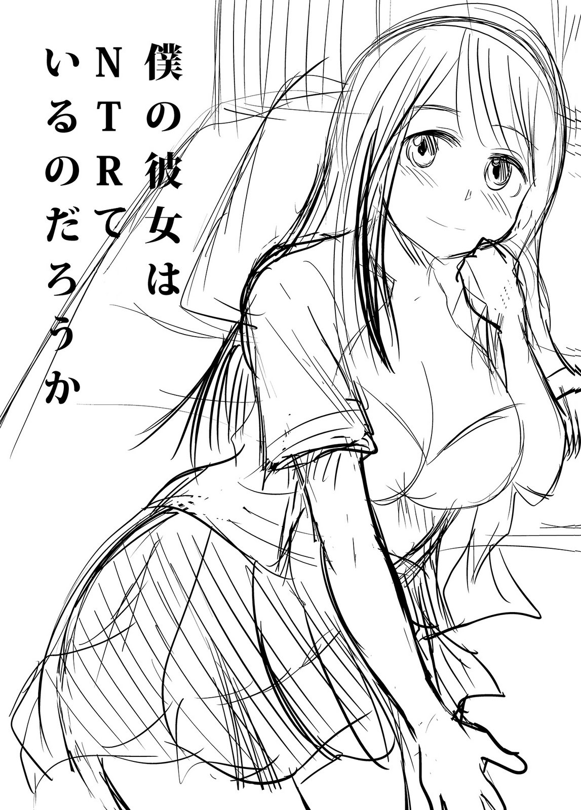 [井口千太郎×田中静人] 僕の彼女はNTRているのだろうか 第02巻 이미지 번호 114