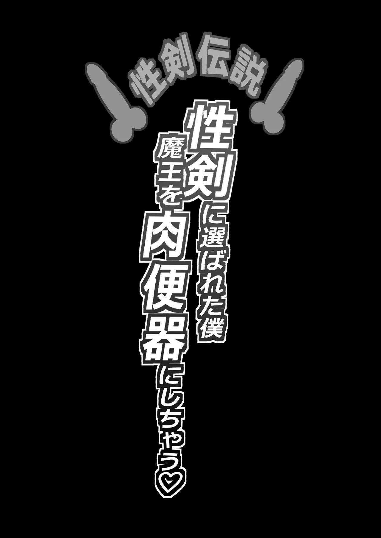 性剣伝説 性剣に選ばれた僕、魔王を肉便器にしちゃう♡ numero di immagine  2