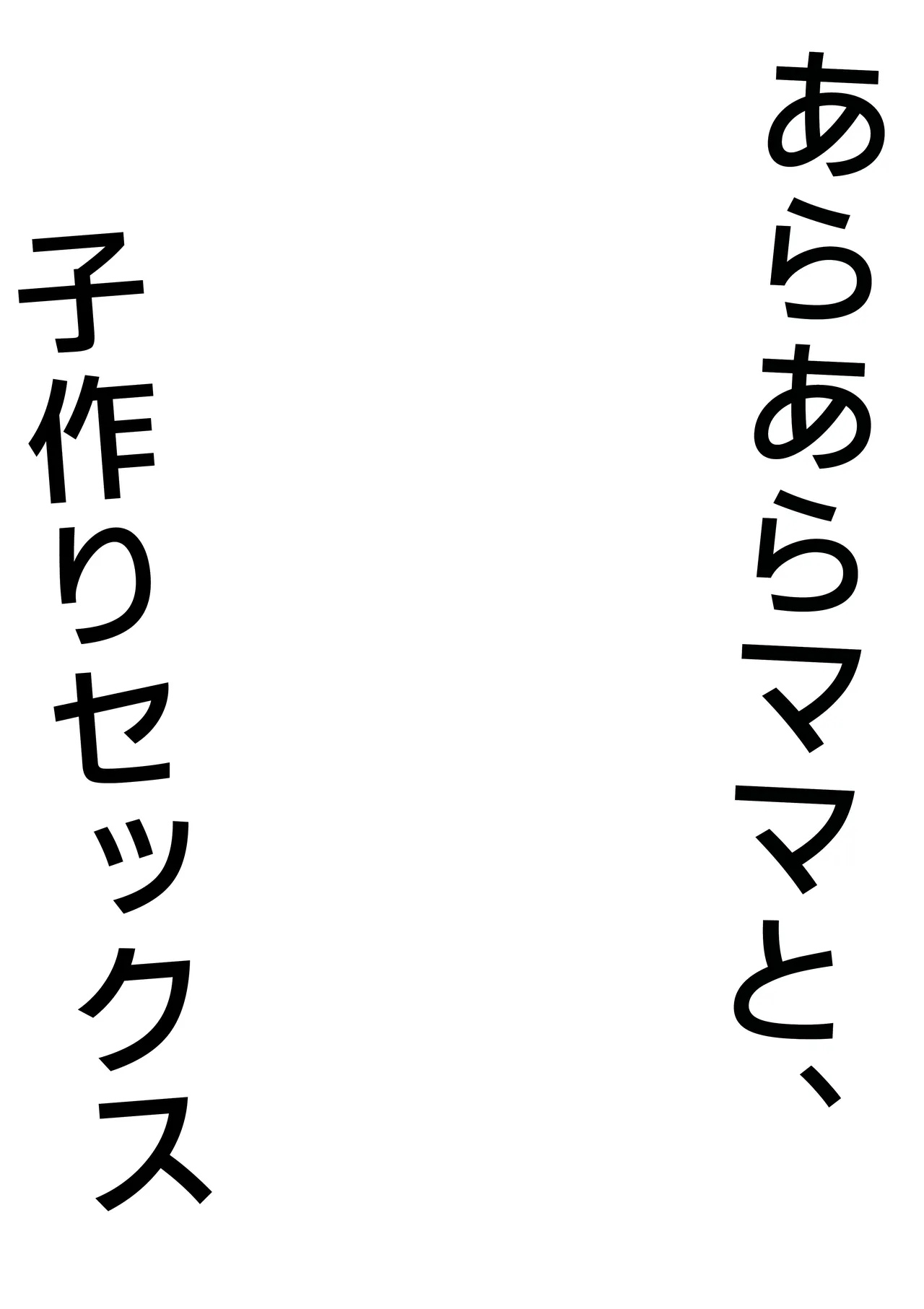 あらあらママと、子作りセックス Bildnummer 3