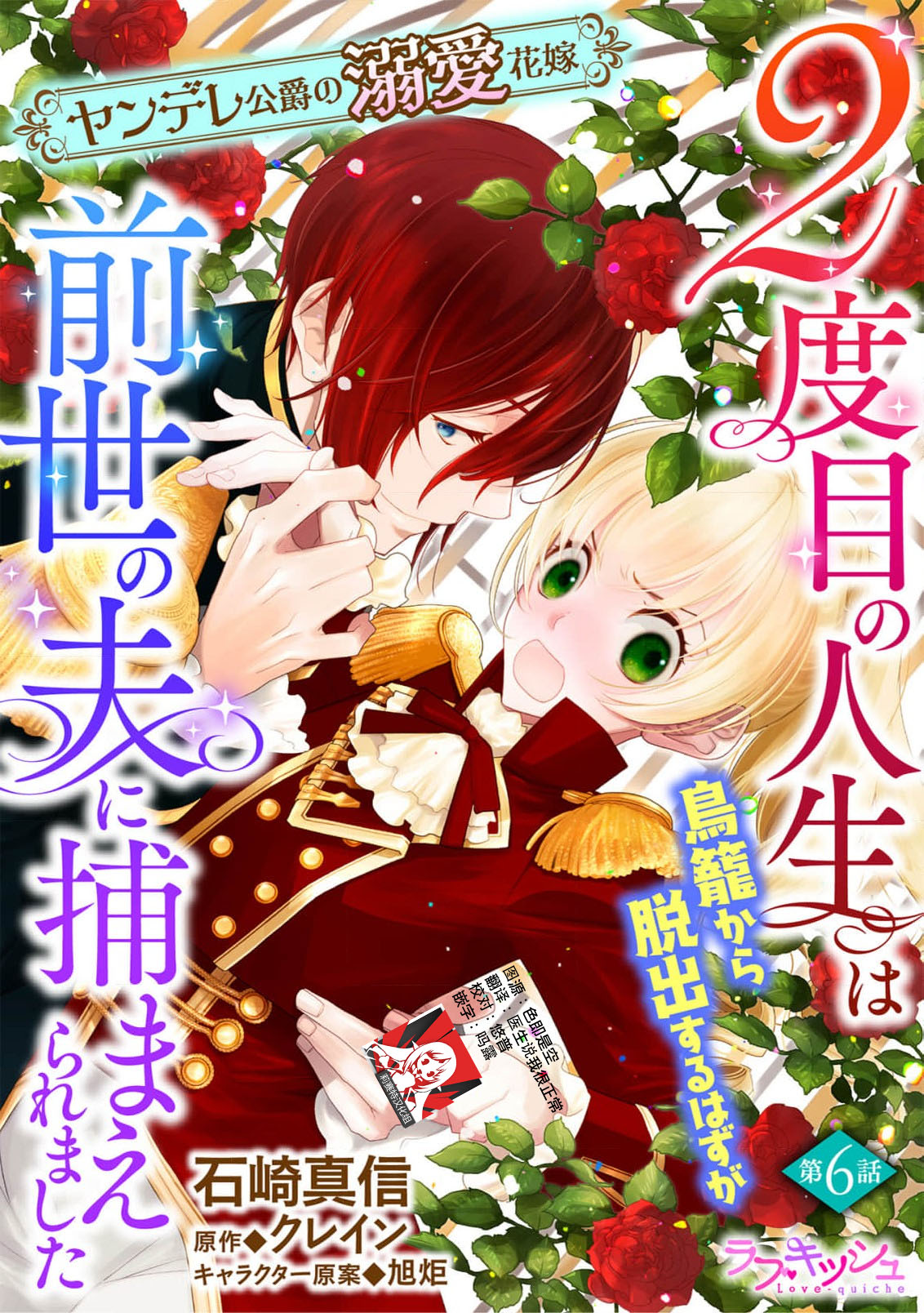 [Manobu Ishizaki / Kurein ] 2-dome no jinsei wa torikago kara dasshutsu suru hazu ga zense no otto ni tsukamae raremashi | 病娇公爵的溺爱新娘~2周目人生本该逃离鸟笼却又被前世老公抓住了~ 5-6 [Chinese] [莉赛特汉化组] numero di immagine  42