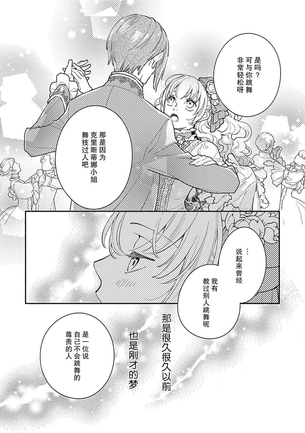 [Manobu Ishizaki / Kurein ] 2-dome no jinsei wa torikago kara dasshutsu suru hazu ga zense no otto ni tsukamae raremashi | 病娇公爵的溺爱新娘~2周目人生本该逃离鸟笼却又被前世老公抓住了~ 5-6 [Chinese] [莉赛特汉化组] numero di immagine  58