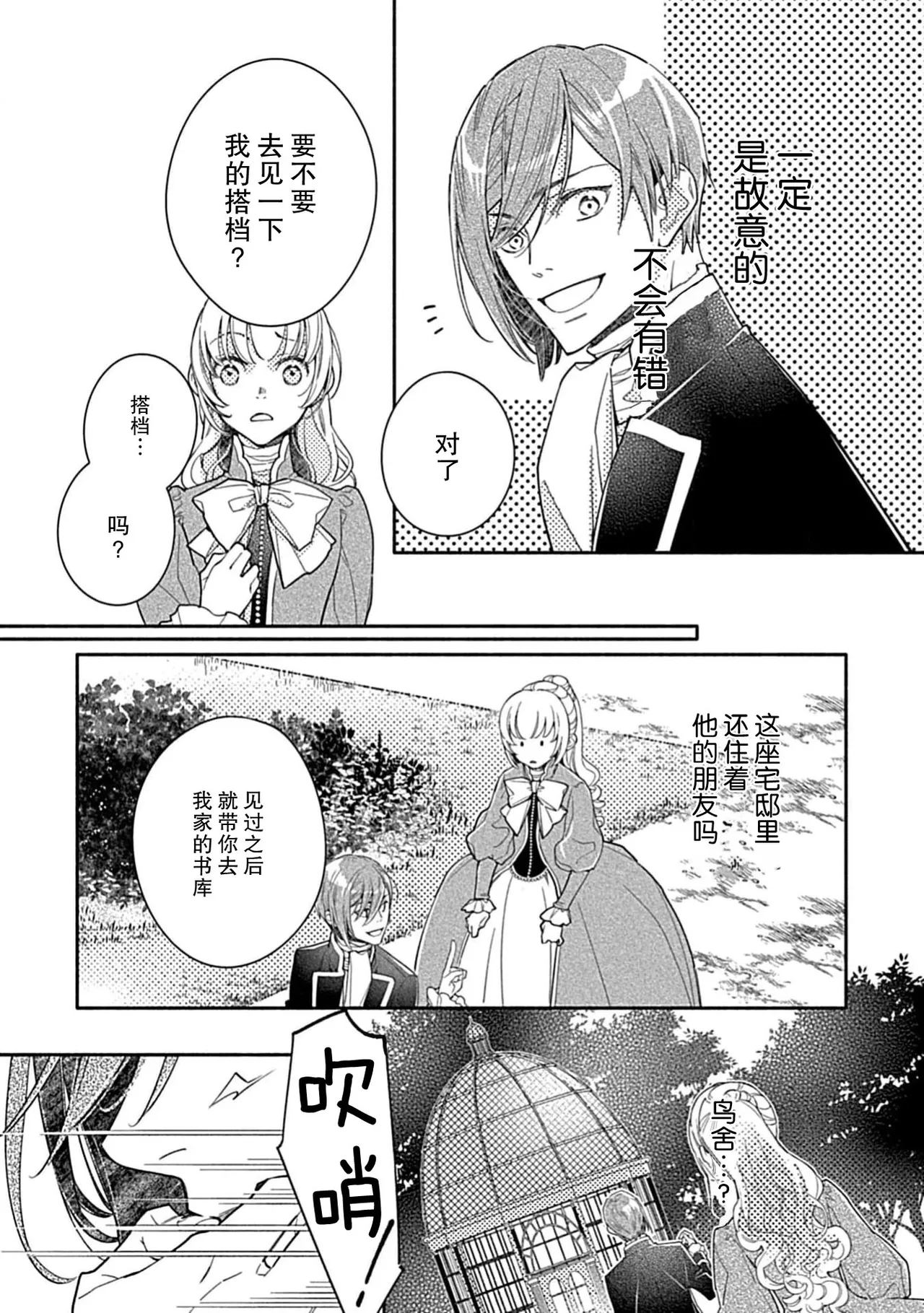 [Manobu Ishizaki / Kurein ] 2-dome no jinsei wa torikago kara dasshutsu suru hazu ga zense no otto ni tsukamae raremashi | 病娇公爵的溺爱新娘~2周目人生本该逃离鸟笼却又被前世老公抓住了~ 5-6 [Chinese] [莉赛特汉化组] numero di immagine  77