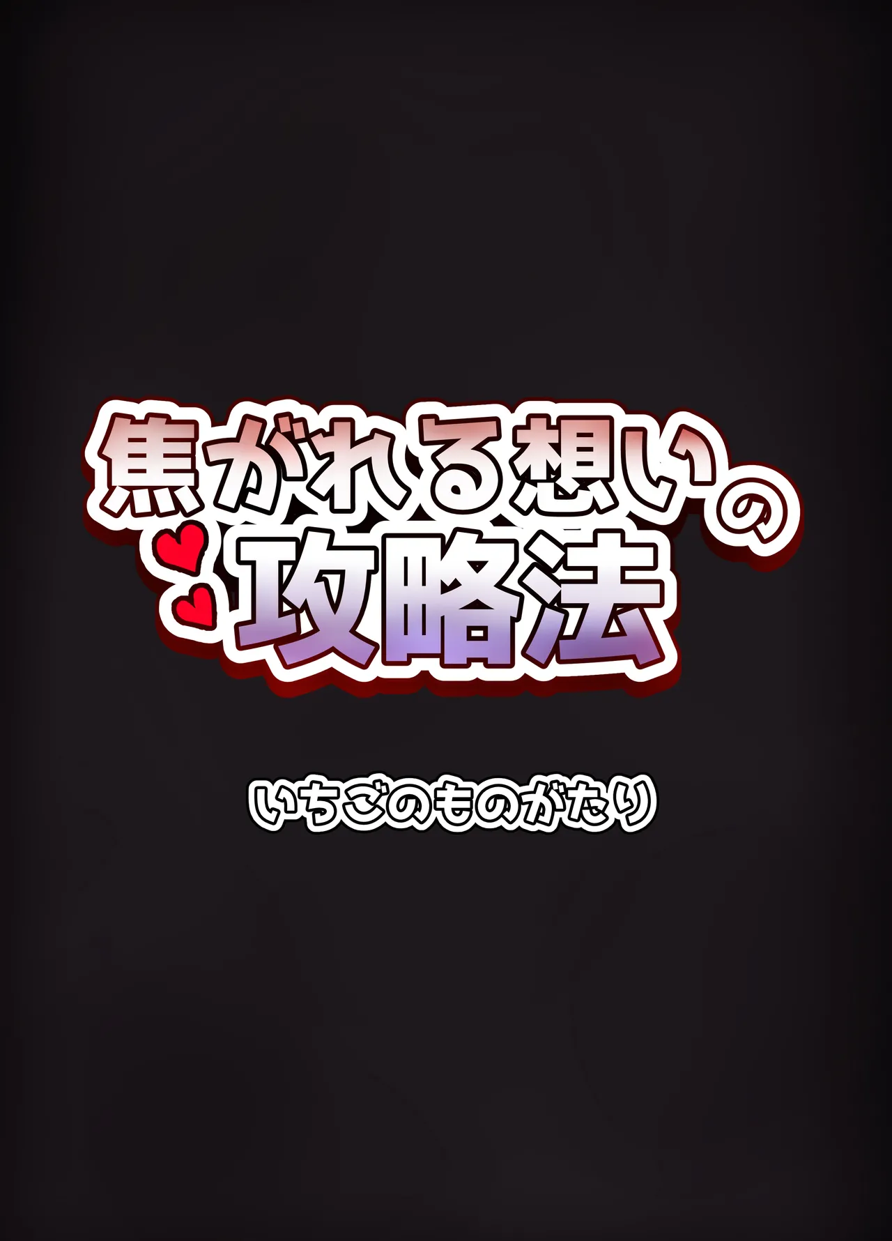 [Ichigo no Monogatari (Pueichigo)] Kogareru Omoi no Kouryakuhou | 萤火灼心的攻略方式 (Honkai: Star Rail) [Chinese] [白杨汉化组] [Digital] Bildnummer 36