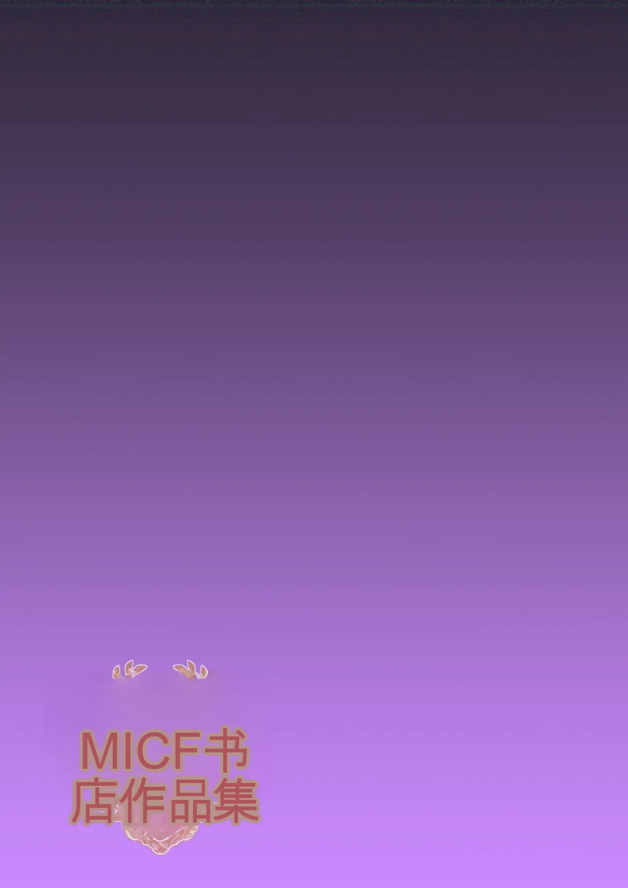 （RYO个人机翻）[ミルフ書房] ミルフ書房作品集 Vol1～Vol4 (オリジナル) изображение № 22