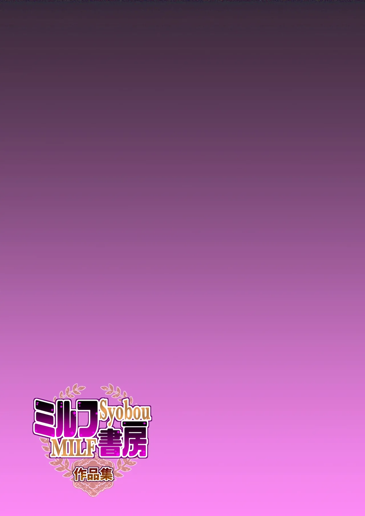 （RYO个人机翻）[ミルフ書房] ミルフ書房作品集 Vol1～Vol4 (オリジナル) изображение № 43