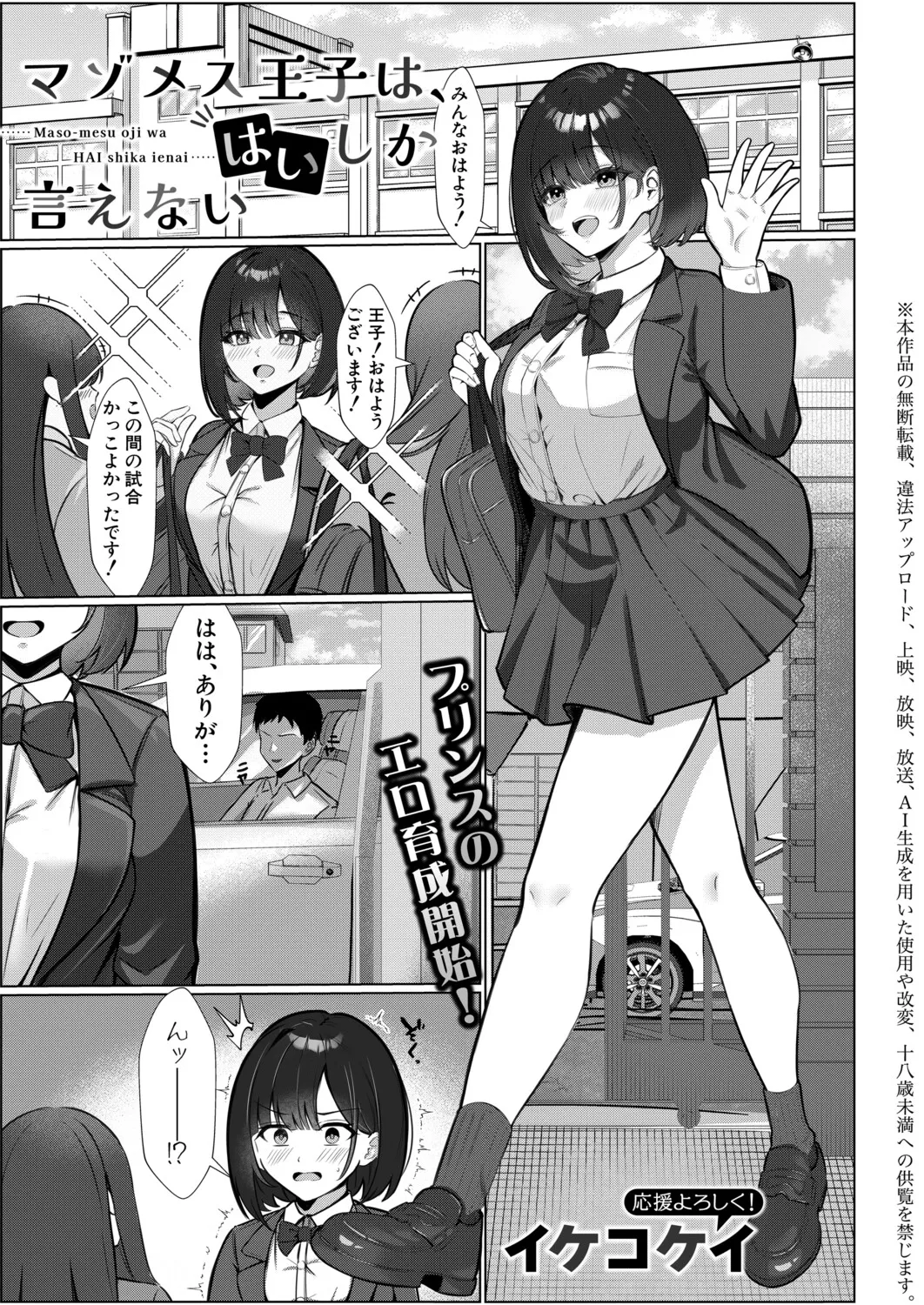 [イケコケイ] マゾメス王子は、はいしか言えない (COMIC 真激 2026年5月号) [DL版] imagen número 1