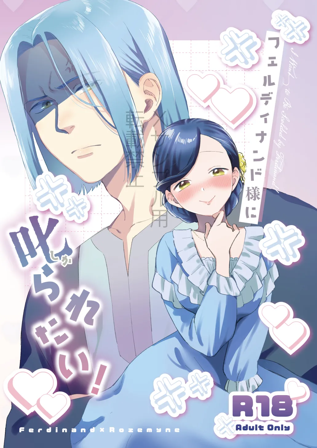 [Meparuporunpa (Mugihop)] Ferdinand-sama ni Shikararetai! - I Want to Be Scolded by Ferdinand! (Honzuki no Gekokujou) [Digital] image number 1