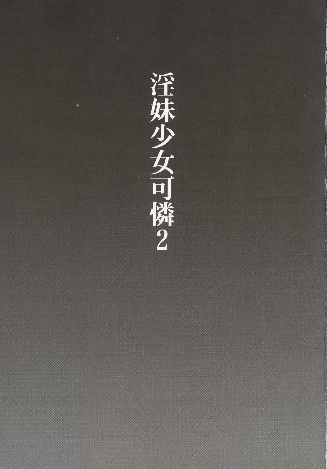 [club54 (Ichigo Mark)] Inmai Shoujo Karen 2 - Yagai Ryokujoku Hen (Sister Princess) [Cliff個人漢化] 이미지 번호 2