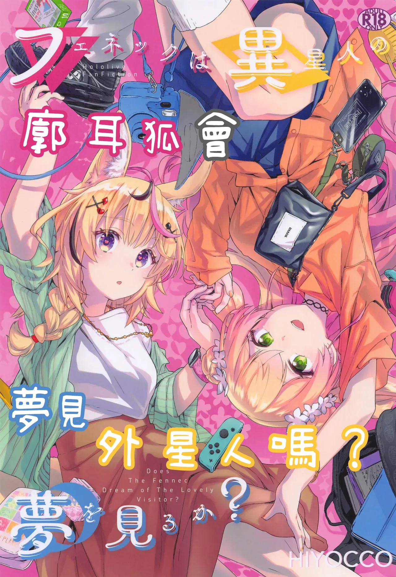 [HIYOCCO (hiyocco)] Fennec wa Iseijin no Yume o Miru ka - Does The Fennec Dream of The Lovely Visitor? (Momosuzu Nene, Omaru Polka) [AI漢化] première image