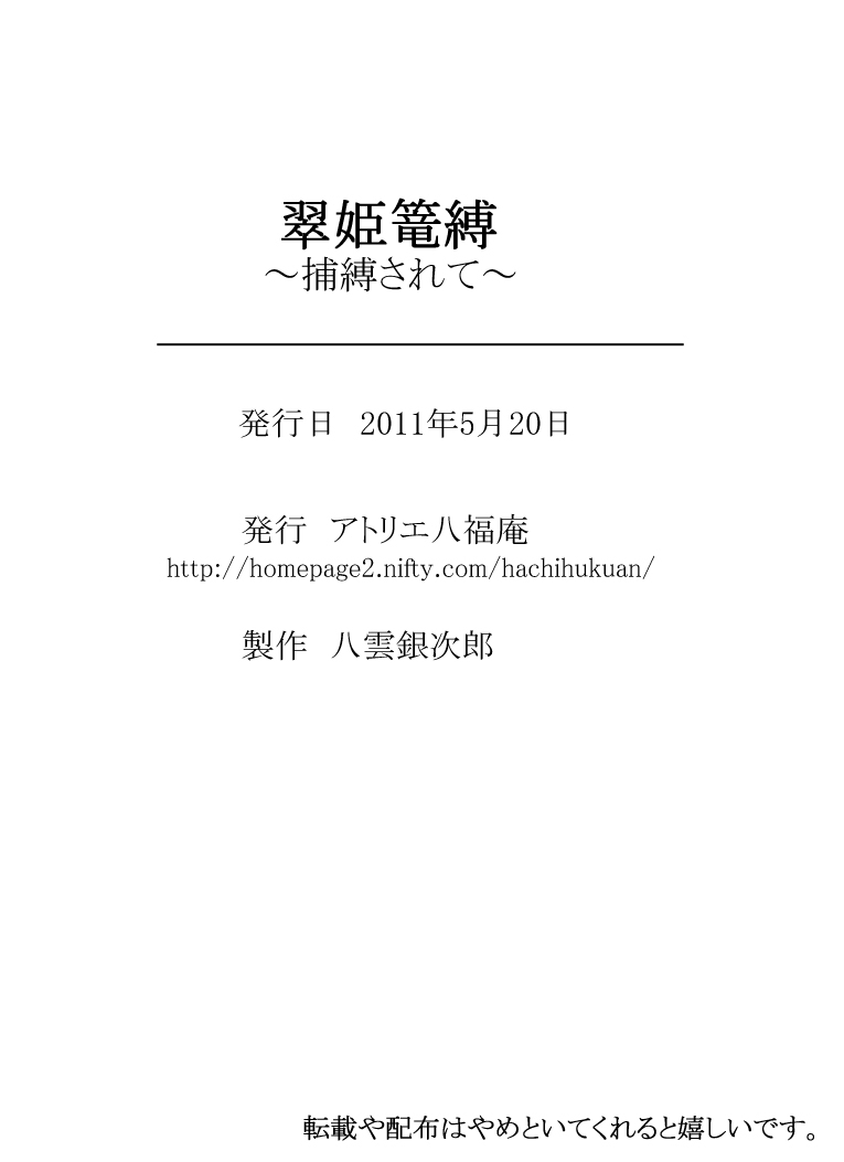 [アトリエ八福庵] 翠姫篭縛～捕縛されて～ (真・三國無双)[廉价汉化组] 22eme image