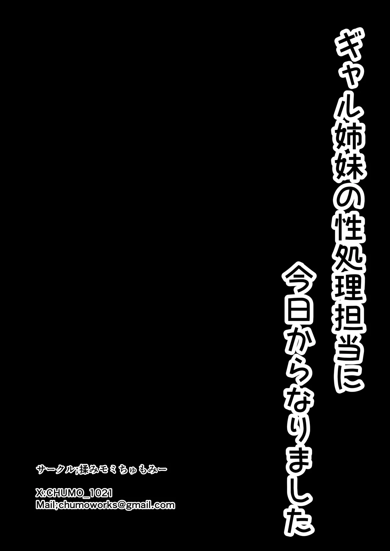 [揉みモミちゅもみー (ちゅも)] ギャル姉妹の性処理担当に今日からなりました numero di immagine  100