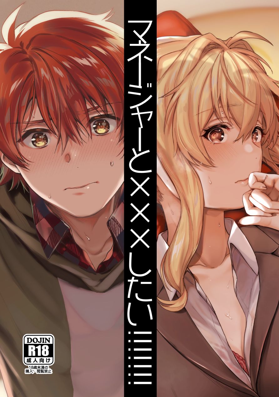 [Ibo toretai(A sa no rira-ko)] Manējā to ××× shitai!!!!!!!.(IDOLiSH7)sample 이미지 번호 1