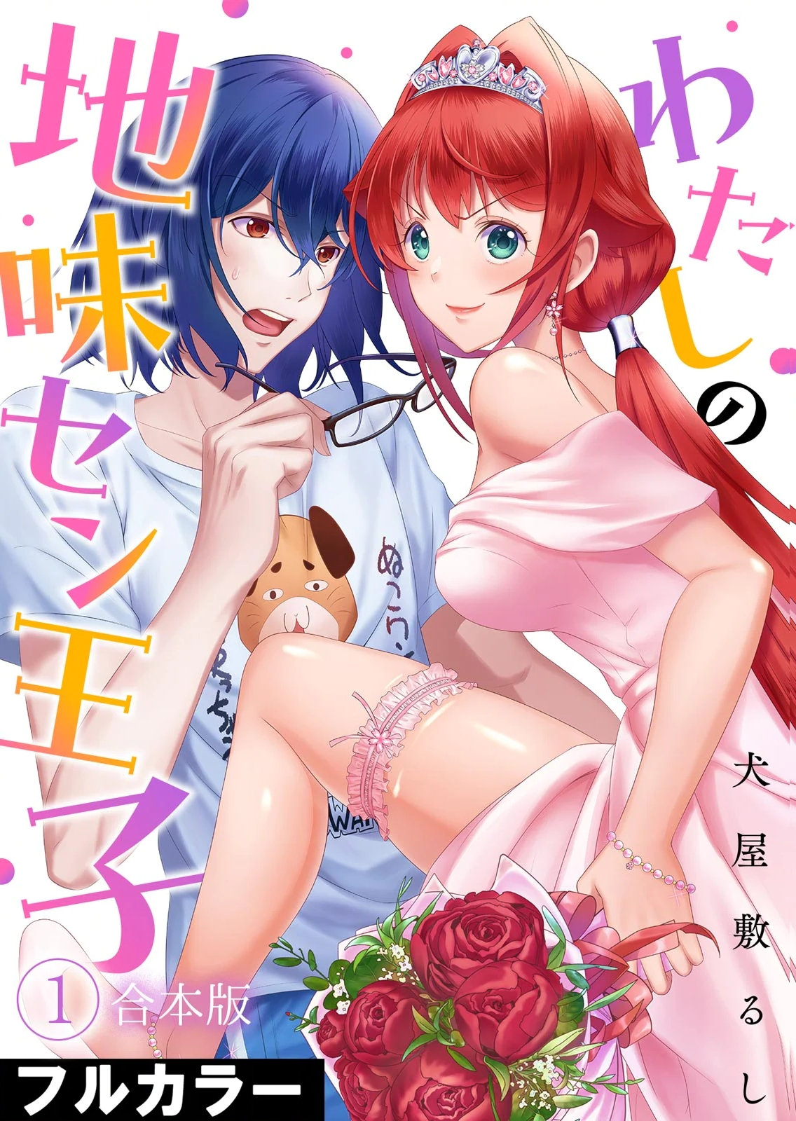 [犬屋敷るし] わたしの地味セン王子 第01巻 numero di immagine  1