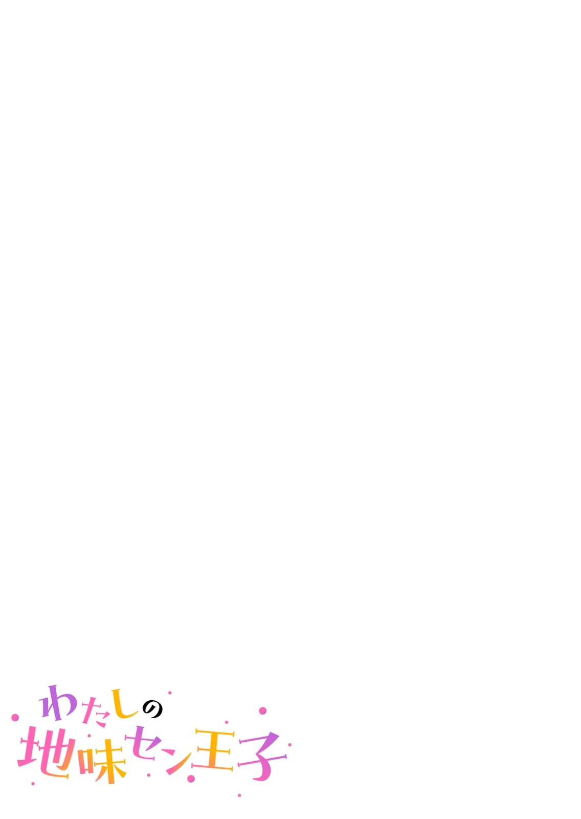 [犬屋敷るし] わたしの地味セン王子 第01巻 numero di immagine  81