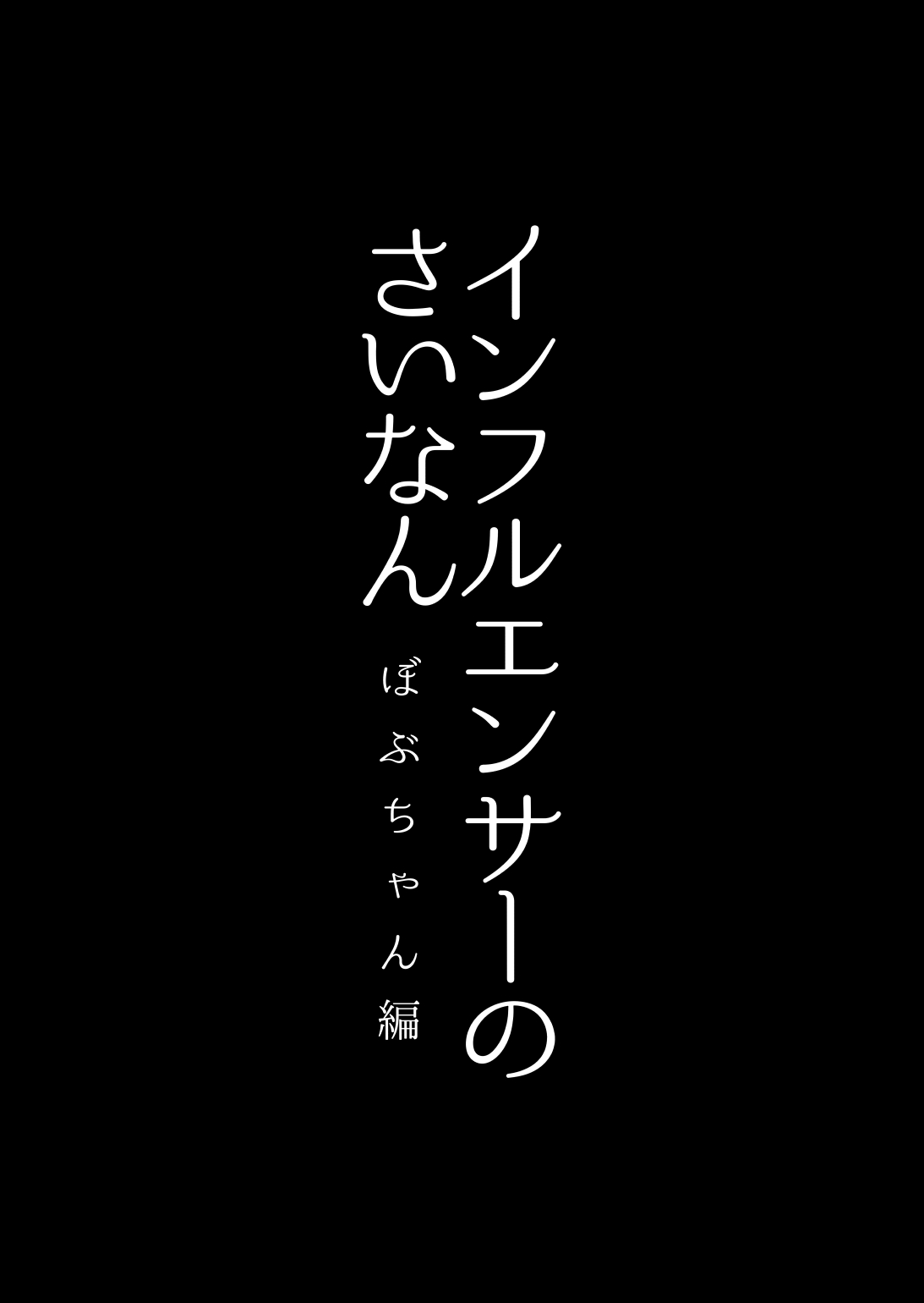 [ぽる＆ぱーな (ぽる＆ぱーな)] インフルエンサーのさいなん 〜ぼぶちゃん編〜 numero di immagine  4