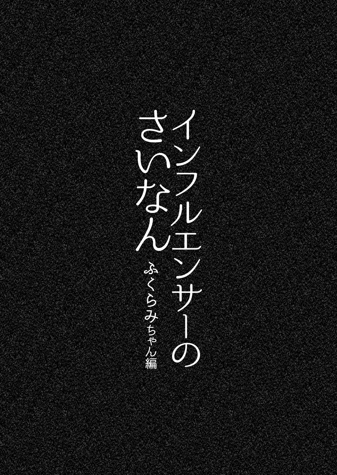 [ぽる＆ぱーな (ぽる＆ぱーな)] インフルエンサーのさいなん 〜ふくらみちゃん編〜 Bildnummer 6