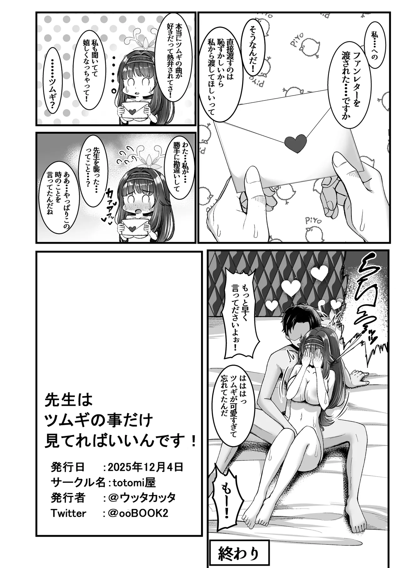 [totomi屋 (@ウッタカッタ)] 先生はツムギの事だけ見てればいいんです！ 26eme image
