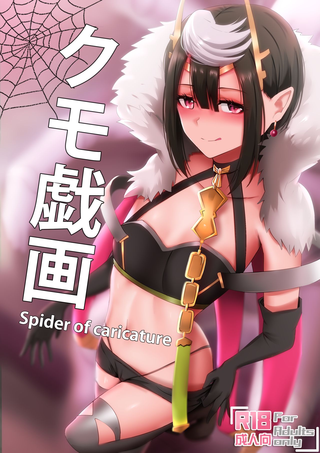 [Ginhaha] Kumo Gi Ga - Spider of Caricature (So I'm A Spider, So What?) 이미지 번호 1