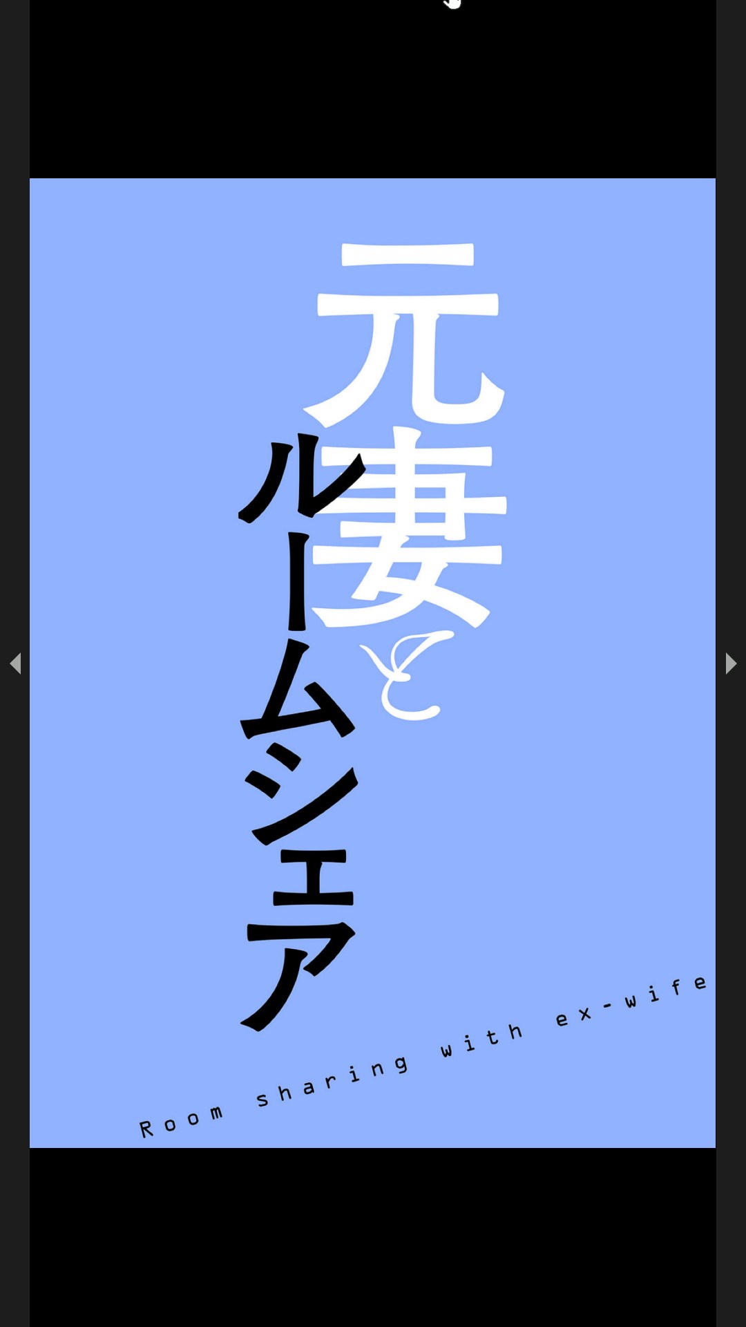 [Black Rabbit, マメちゃん]元妻とルームシェア1-2 29eme image