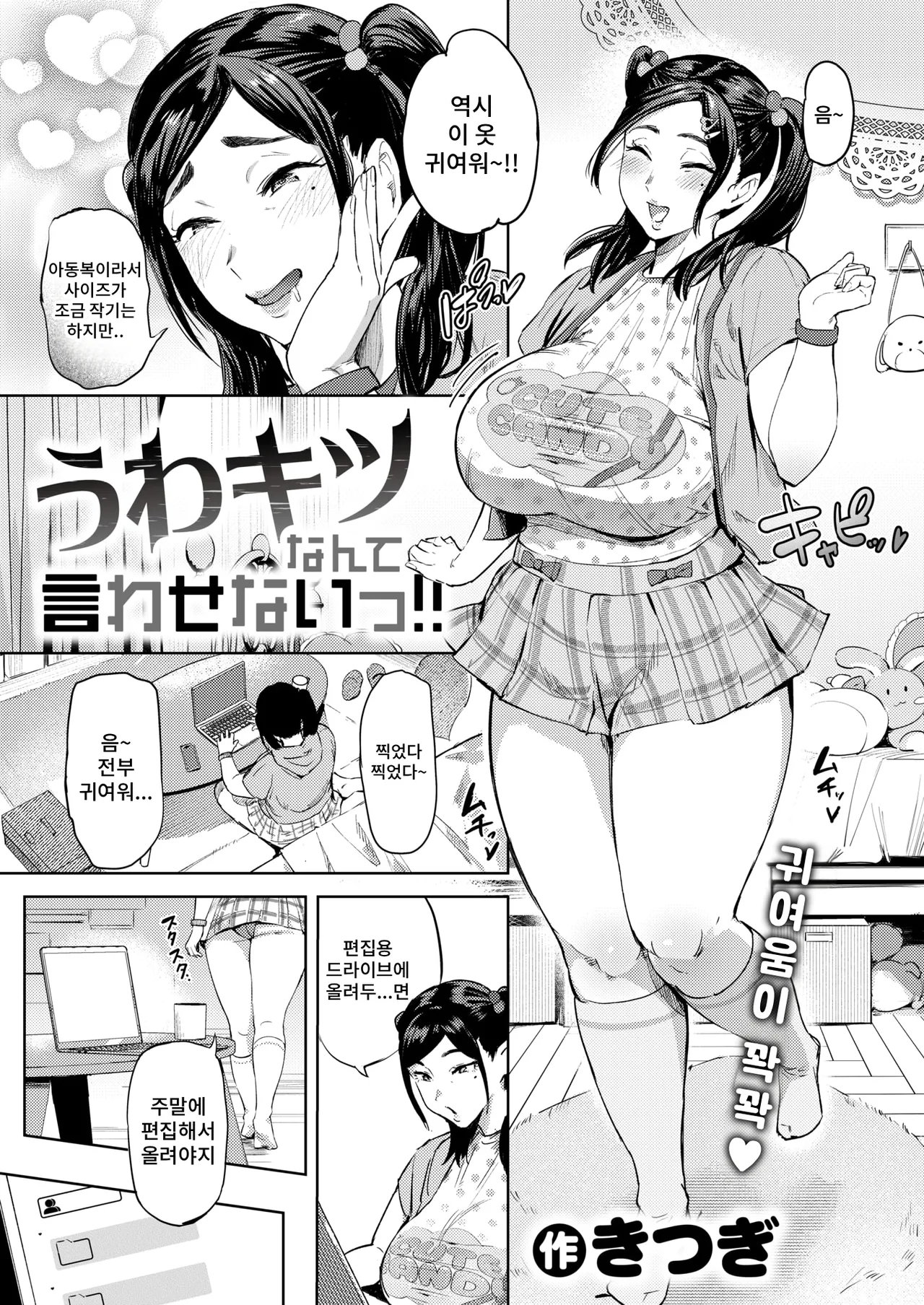 [Kitsugi] Uwa Kitsu nante Iwasenai‼ | 우와, 빡세네라고 말하게 두지 않아!! (COMIC Shitsurakuten 2026-01) [Korean] [Digital] 3eme image